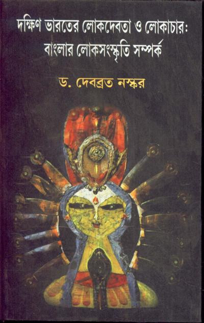 দক্ষিণ ভারতের লোকদেবতা ও লোকাচার : বাংলার লোকসংস্কৃতি সম্পর্ক