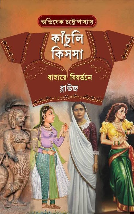 কাঁচুলি কিসসা : বাহারে বিবর্তনে ব্লাউজ