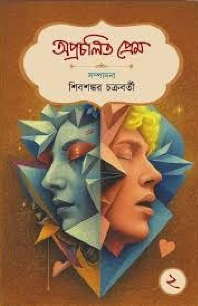 অপ্রচলিত প্রেম ২ : শিবশঙ্কর চক্রবর্তী