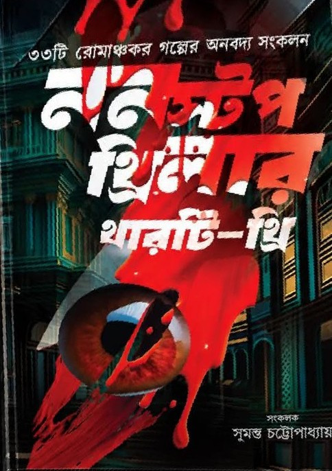 ননস্টপ থ্রিলার থারটি-থ্রি