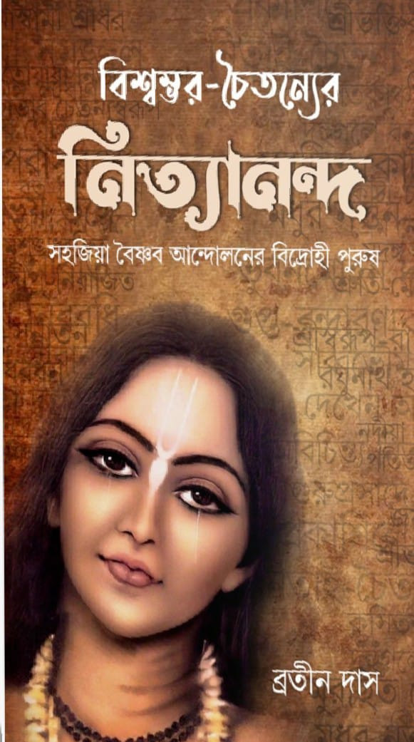 বিশ্বম্ভর-চৈতন্যের নিত্যানন্দ : সহজিয়া বৈষ্ণব আন্দোলনের বিদ্রোহী পুরুষ