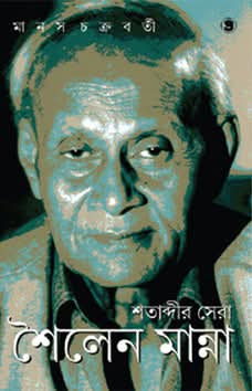 শতাব্দীর সেরা শৈলেন মান্না