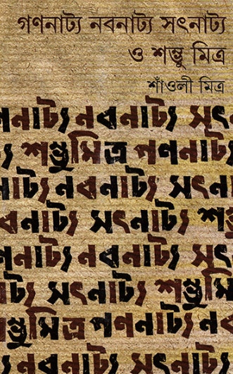 গণনাট্য নবনাট্য সৎনাট্য ও শম্ভু মিত্র