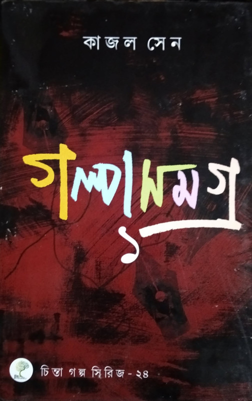 গল্প সমগ্র ১ : কাজল সেন