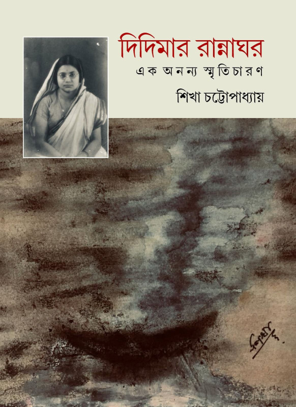 দিদিমার রান্নাঘর : এক অনন্য স্মৃতিচারণ