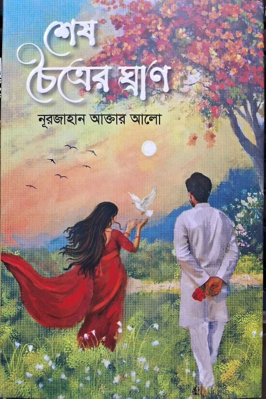 শেষ চৈত্রের ঘ্রাণ
