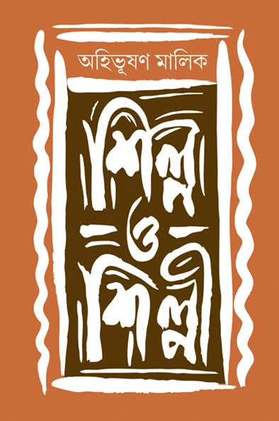 শিল্প ও শিল্পী