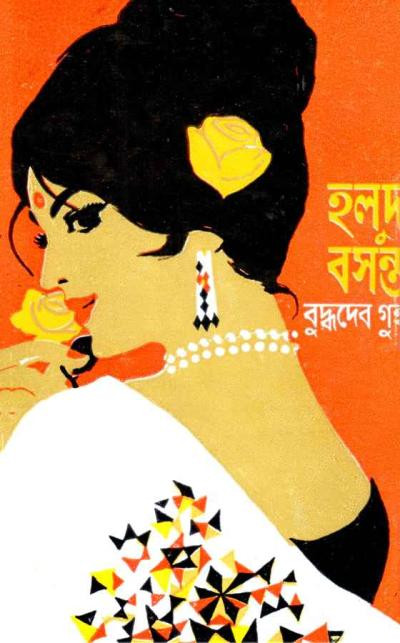 হলদ বসন্ত : বুদ্ধদেব গুহ