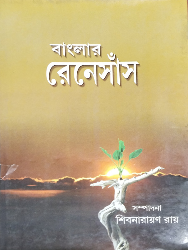 বাংলার রেনেসাঁস