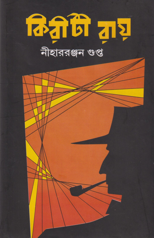 কিরীটি রায়