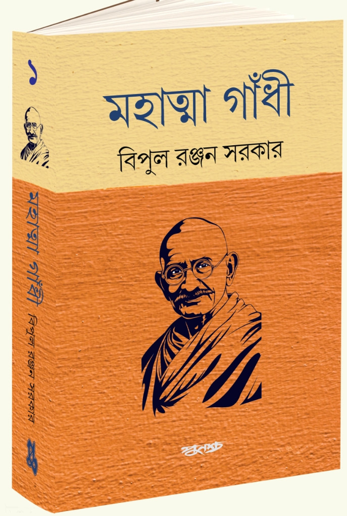 মহাত্মা গাঁধী খণ্ড ১