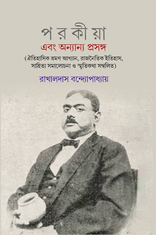 পরকীয়া এবং অন্যান্য প্রসঙ্গ