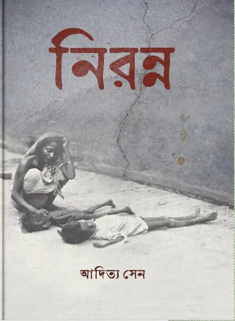 নিরন্ন : আদিত্য সেন
