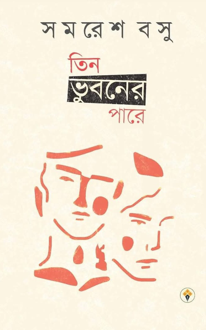 তিন ভুবনের পারে