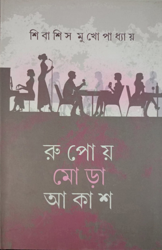 রূপোয় মোড়া আকাশ : শিবাশিস মুখোপাধ্যায়