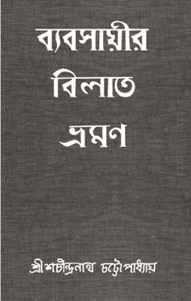 ব্যবসায়ীর বিলাত-ভ্রমণ
