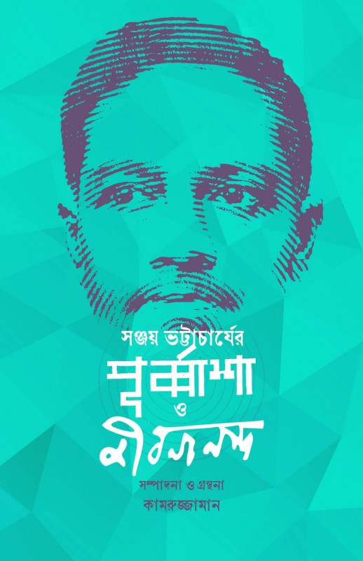 পূর্বাশা ও জীবনানন্দ