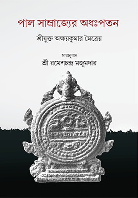 পাল সাম্রাজ্যের অধঃপতন