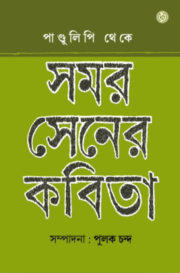 পাণ্ডুলিপি থেকে সমর সেনের কবিতা