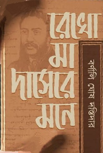 রেখো মা দাসেরে মনে