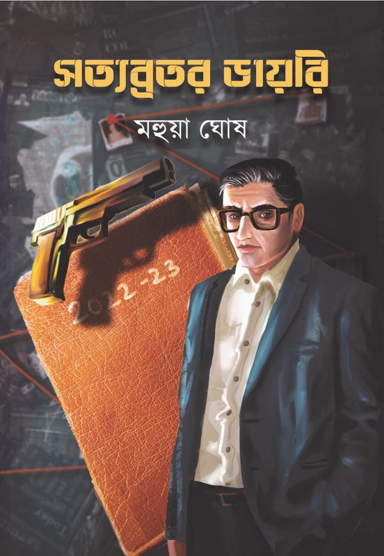 সত্যব্রতর ডায়েরি