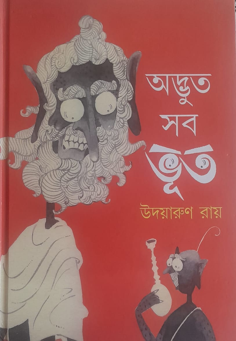 অদ্ভুত সব ভূত