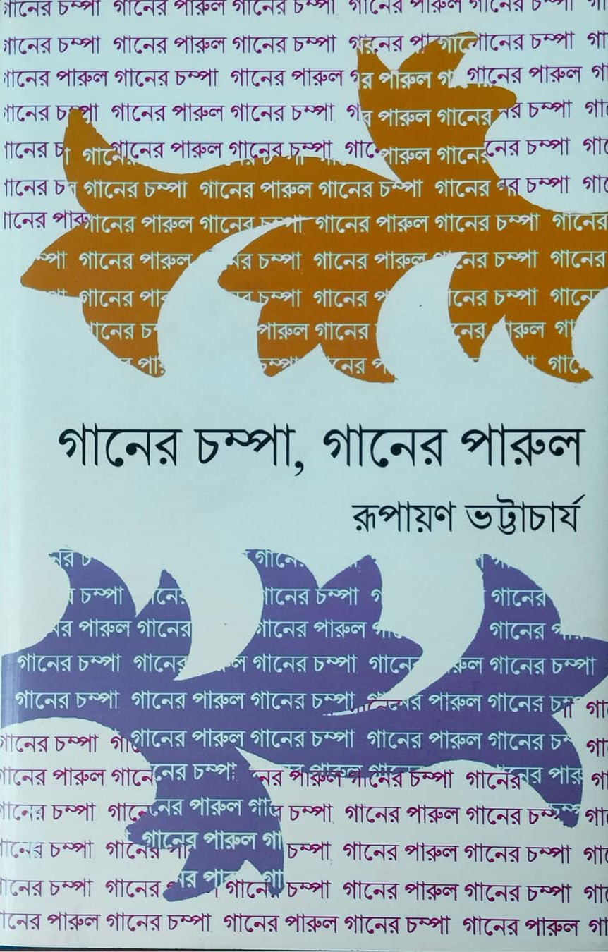 গানের চম্পা গানের পারুল