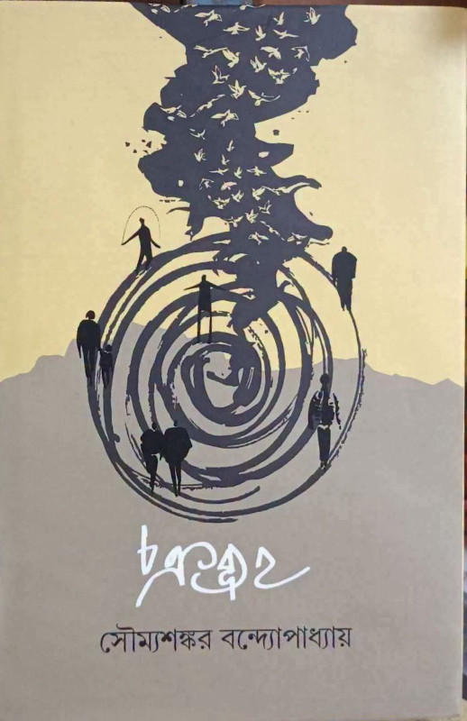 চক্রব্যুহ : সৌম্যশঙ্কর বন্দ্যোপাধ্যায়
