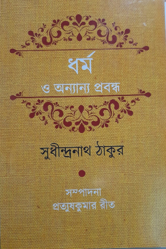 ধর্ম ও অন্যান্য প্রবন্ধ : সুধীন্দ্রনাথ ঠাকুর