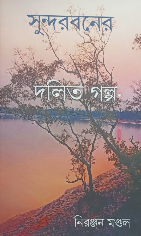 সুন্দরবনের দলিত গল্প