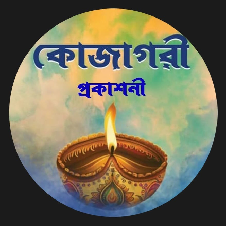 কোজাগরী প্রকাশনী