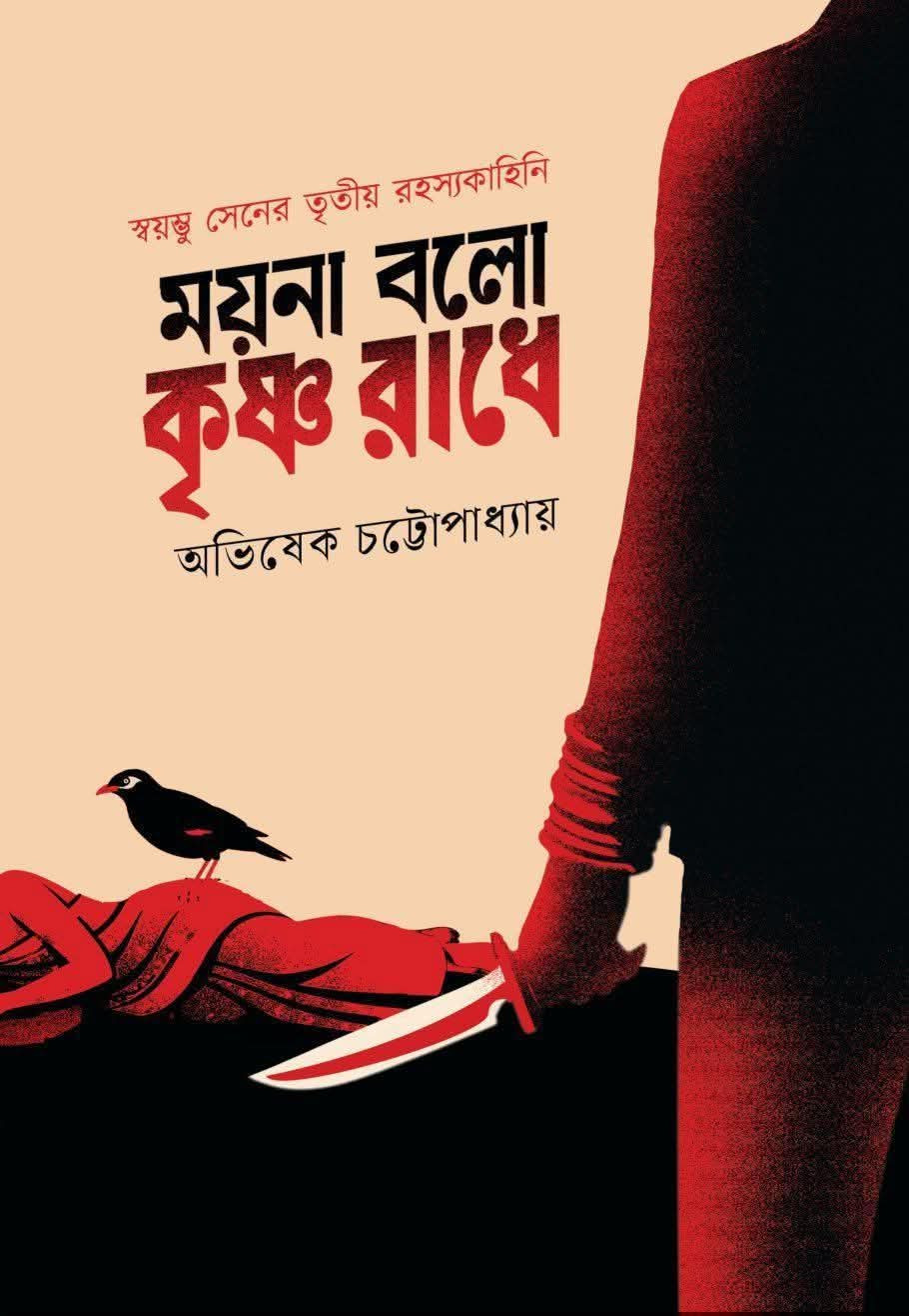 ময়না বলো কৃষ্ণ রাধে