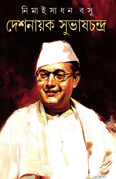 দেশনায়ক সুভাষচন্দ্র