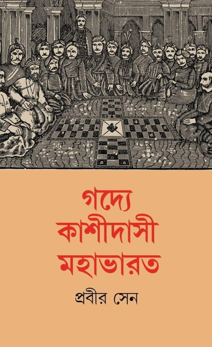 গদ্যে কাশীদাসী মহাভারত