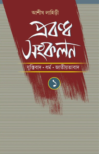 প্রবন্ধ সংকলন ১ : যুক্তিবাদ ধর্ম জাতীয়তাবাদ