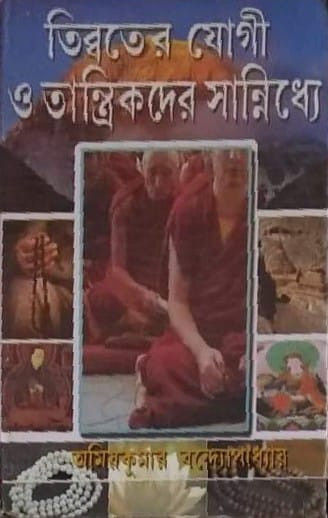 তিব্বতের যোগী ও তান্ত্রিকদের সান্নিধ্যে