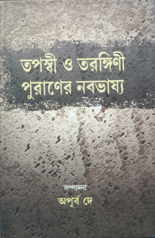তপস্বী ও তরঙ্গিণী : পুরাণের নবভাষ্য