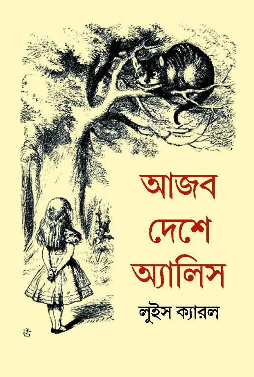 আজব দেশে অ্যালিস : লুইস ক্যারল