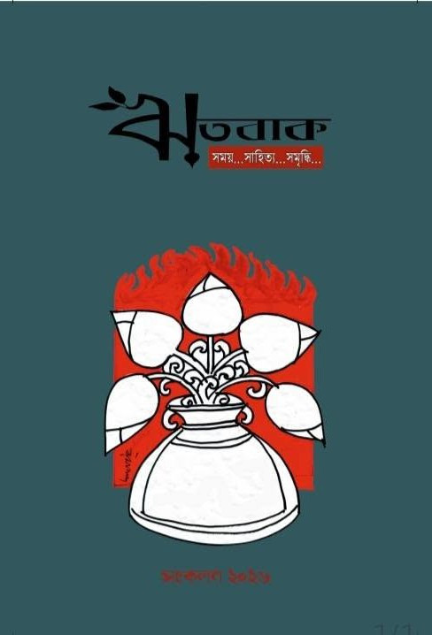 ঋতবাক সংকলন ২০২৬