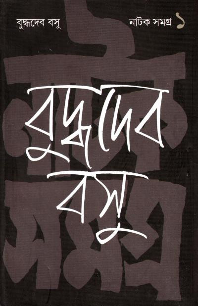 নাটক সমগ্ৰ (খন্ড - ১) : বুদ্ধদেব বসু