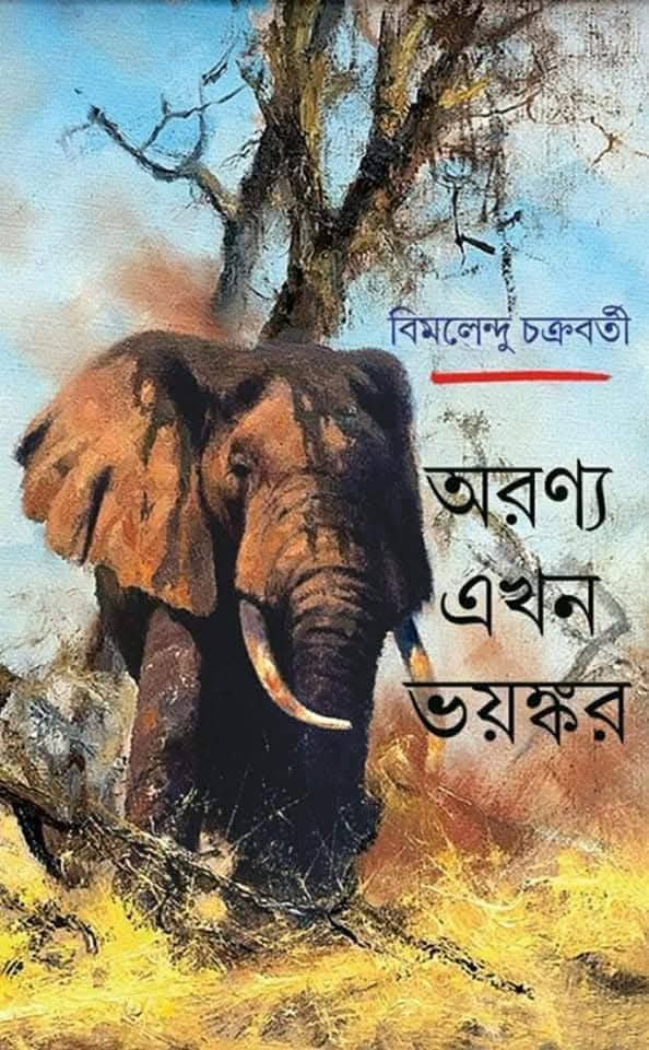 অরণ্য এখন ভয়ঙ্কর