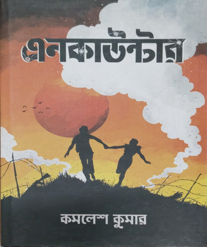 এনকাউন্টার