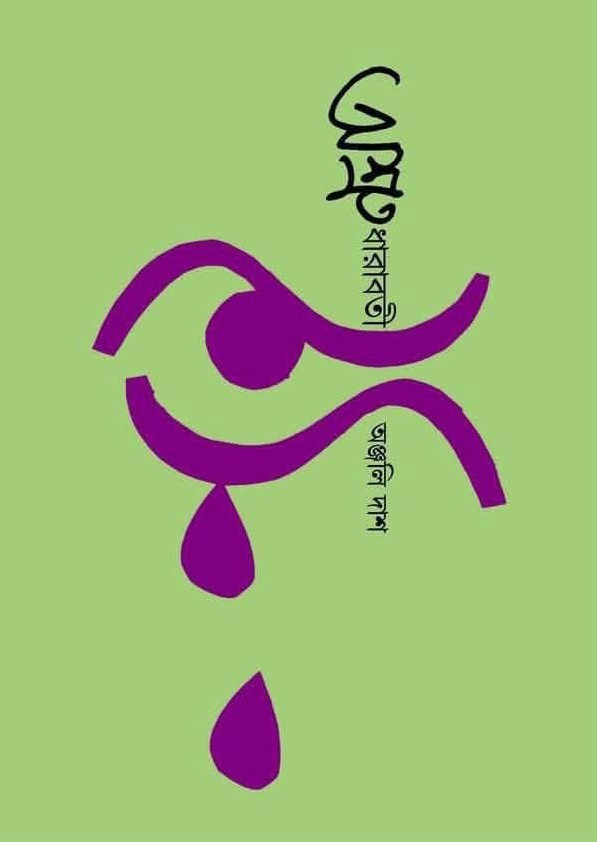 অশ্রু ধারাবতী : অঞ্জলি দাশ