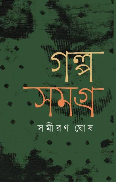 গল্প সমগ্র : সমীরণ ঘোষ