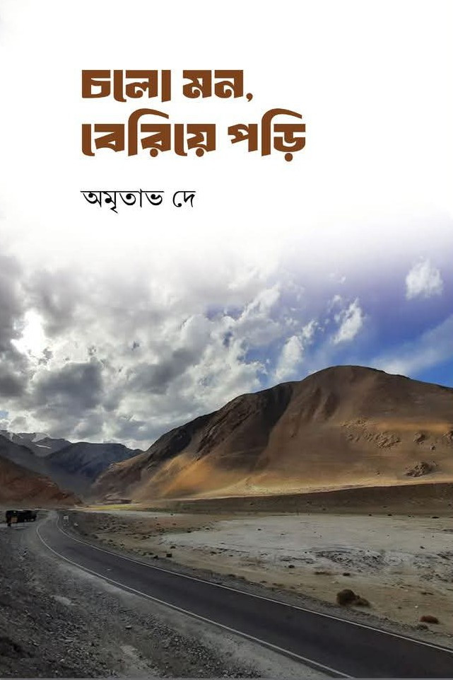 চলো মন, বেরিয়ে পড়ি