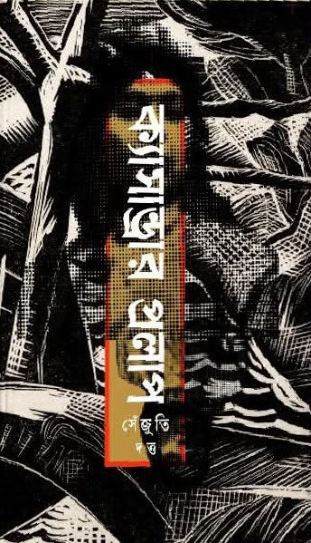 ক্যাসান্ড্রার প্রলাপ