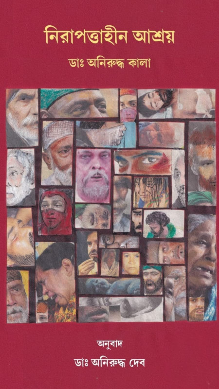 নিরাপত্তাহীন আশ্রয় : ডাঃ অনিরুদ্ধ কালা