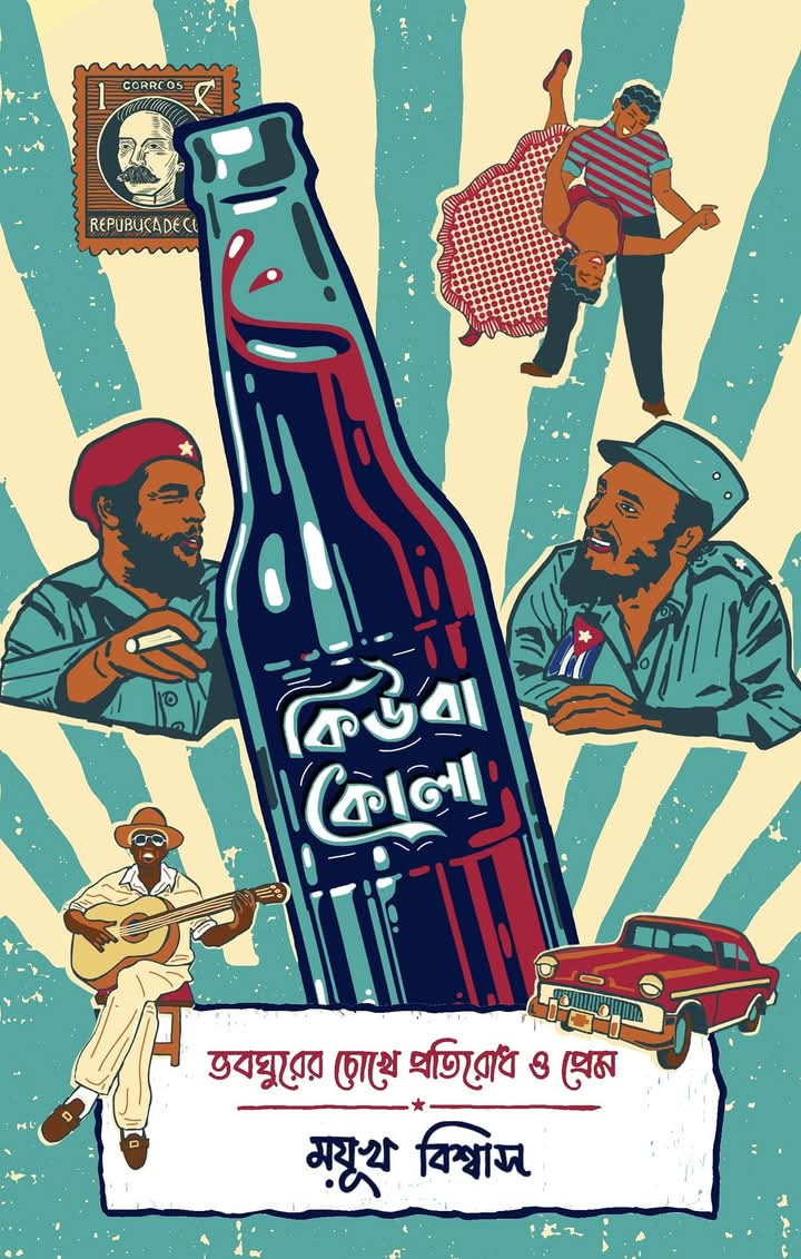 কিউবা কোলা : ভবঘুরের চোখে প্রতিরোধ ও প্রেম