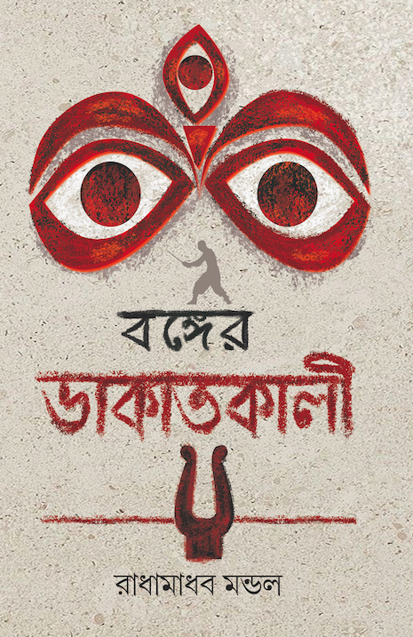 বঙ্গের ডাকাতকালী
