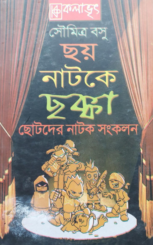ছয় নাটকে ছক্কা
